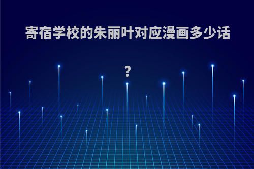 寄宿学校的朱丽叶对应漫画多少话?