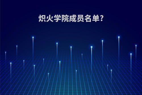 炽火学院成员名单?