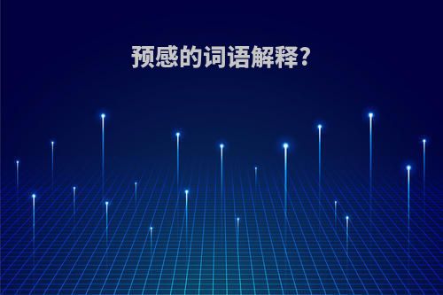 预感的词语解释?