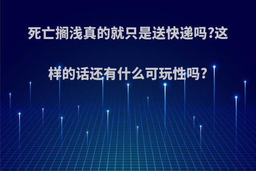 死亡搁浅真的就只是送快递吗?这样的话还有什么可玩性吗?
