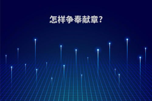 怎样争奉献章?
