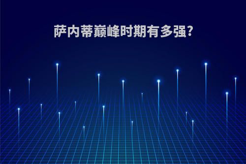 萨内蒂巅峰时期有多强?