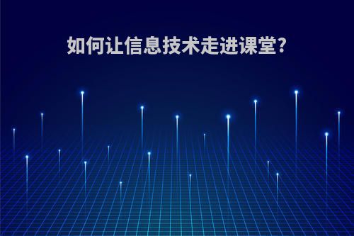 如何让信息技术走进课堂?