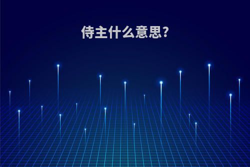 侍主什么意思?