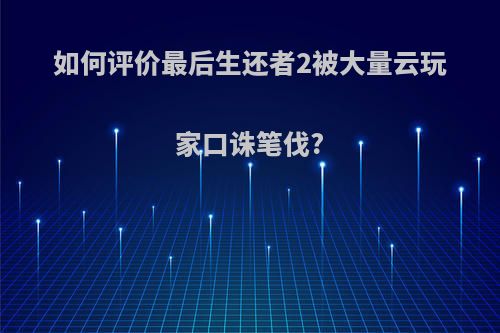 如何评价最后生还者2被大量云玩家口诛笔伐?