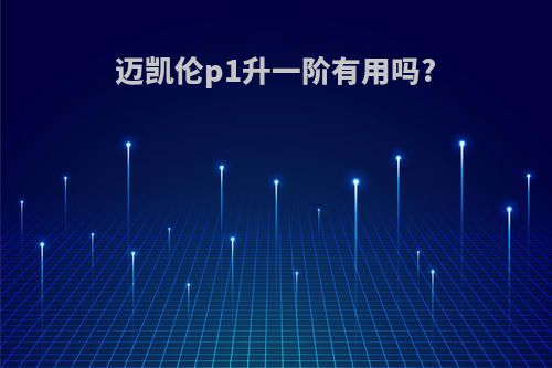 迈凯伦p1升一阶有用吗?