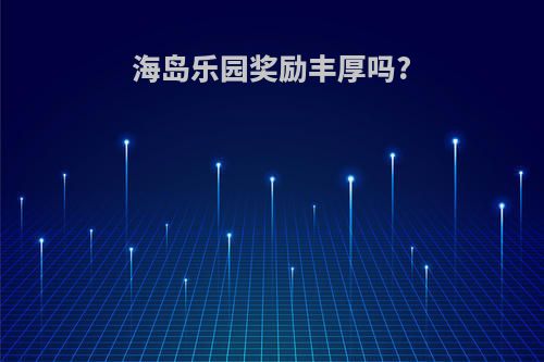 海岛乐园奖励丰厚吗?