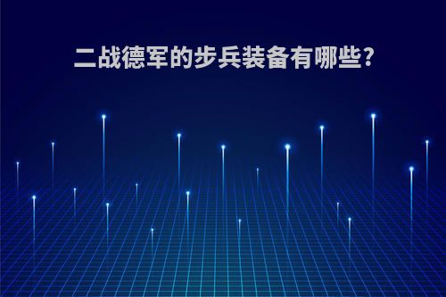 二战德军的步兵装备有哪些?