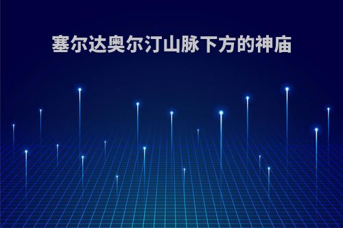 塞尔达奥尔汀山脉下方的神庙