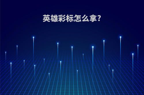 英雄彩标怎么拿?