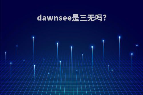 dawnsee是三无吗?
