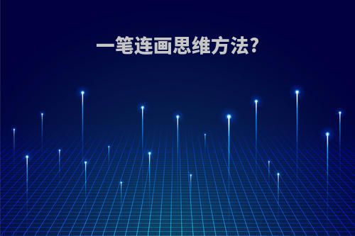 一笔连画思维方法?