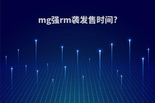 mg强rm袭发售时间?