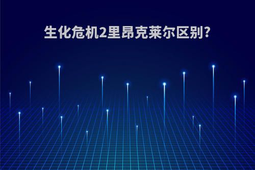 生化危机2里昂克莱尔区别?