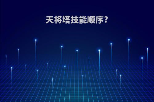 天将塔技能顺序?