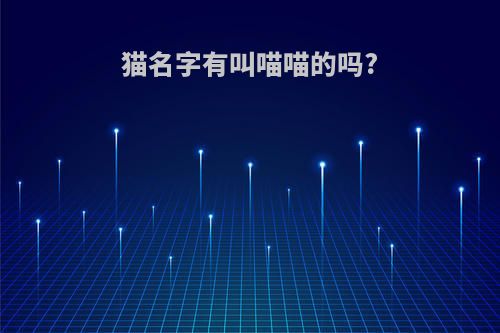 猫名字有叫喵喵的吗?