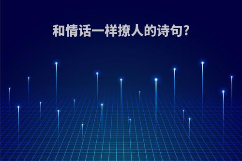 和情话一样撩人的诗句?