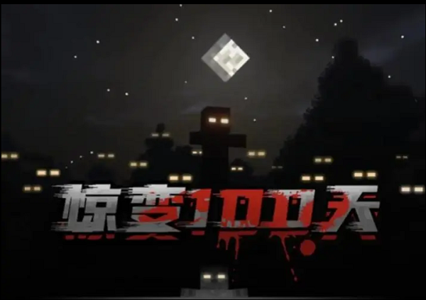 我的世界惊变100天