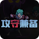 攻守兼备闪玩版