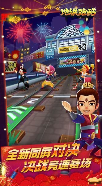 地铁跑酷新春版