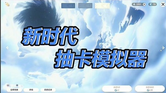 原神高仿抽卡模拟器