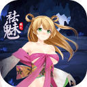 祛魅教化冷月白狐