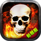 名门骷髅专属传奇