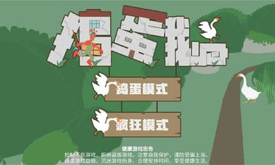 捣蛋鹅联机版