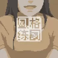 小姐姐风格练习