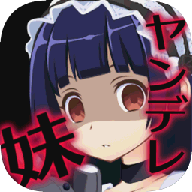 病娇妹妹和不笑的我