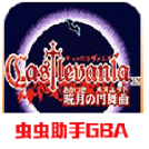 恶魔城晓月圆舞曲