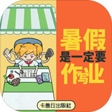 暑假是一定要写作业的