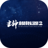 主神模拟器2最新版本