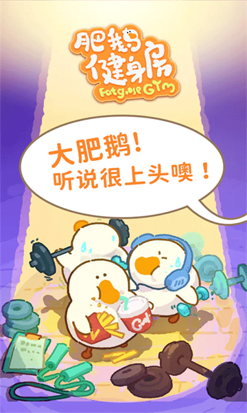 肥鹅健身房免登录内购版
