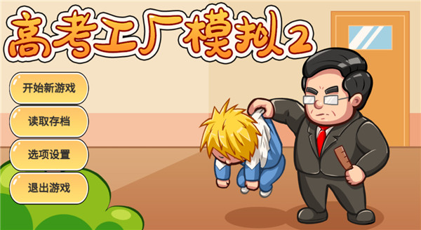 高考工厂模拟2