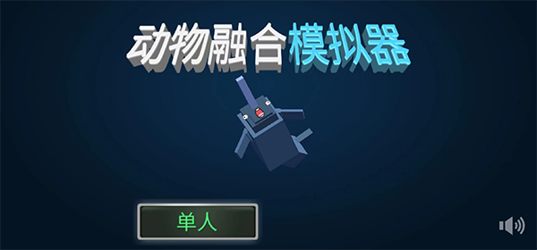 动物融合模拟器怎么玩？