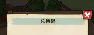 王小屋的屋屋保卫战兑换码