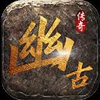 幽古传奇