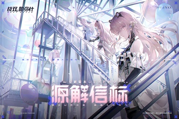 战双帕弥什手游