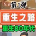 重生之路免费版