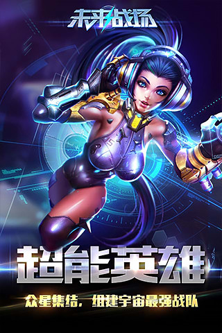 未来战场腾讯版