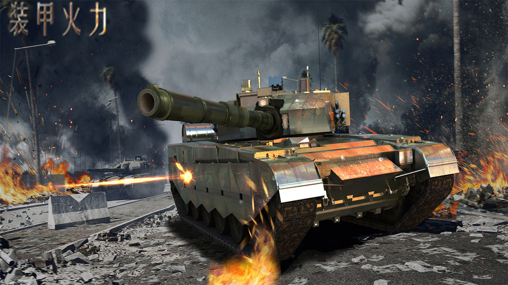 装甲火力手游