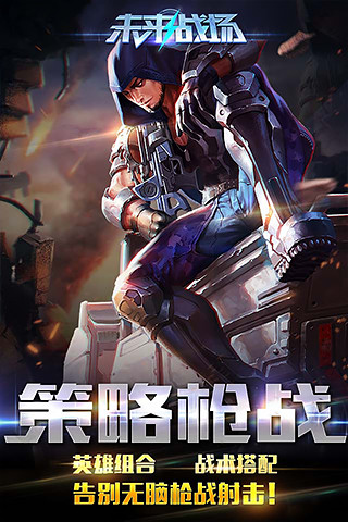 未来战场腾讯版