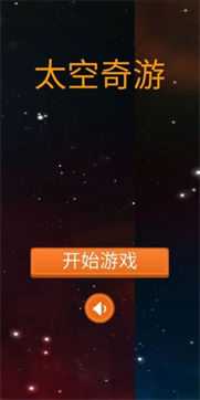 太空奇游