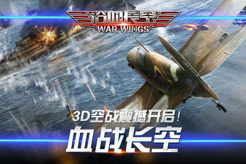 浴血长空安卓版