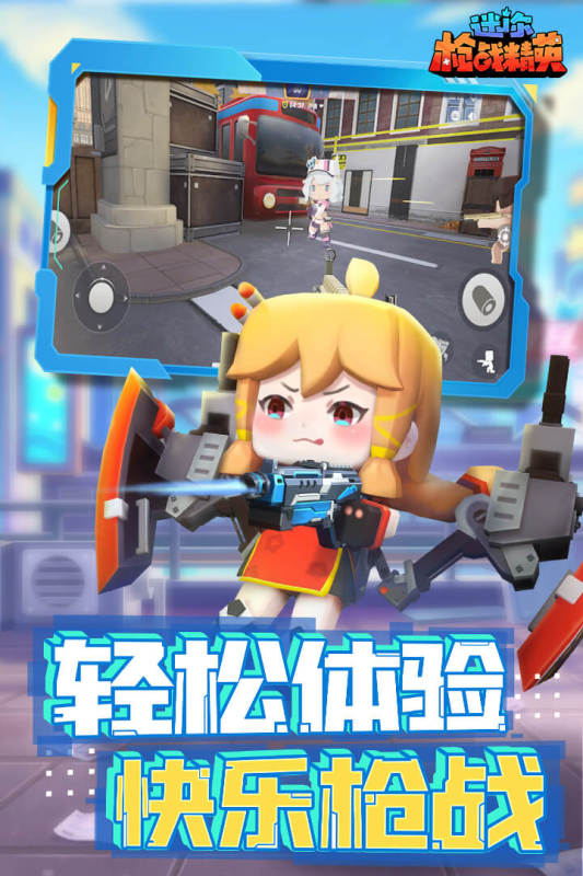 迷你枪战精英体验服