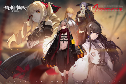 终末阵线伊诺贝塔b站版