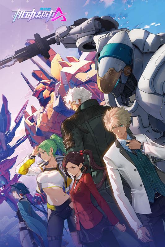 机动都市阿尔法手游公测版